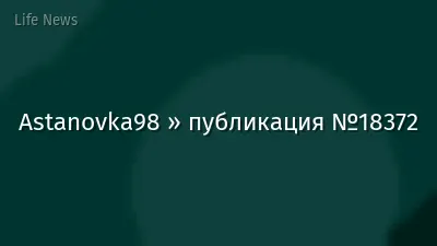 Astanovka98 » публикация №18372