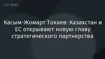 Касым-Жомарт Токаев: Казахстан и ЕС открывают новую главу стратегического партнерства