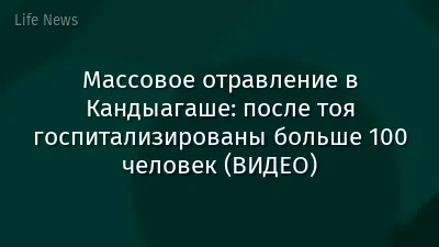 Массовое отравление в Кандыагаше: после тоя госпитализированы больше 100 человек (ВИДЕО)