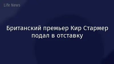 Британский премьер Кир Стармер подал в отставку