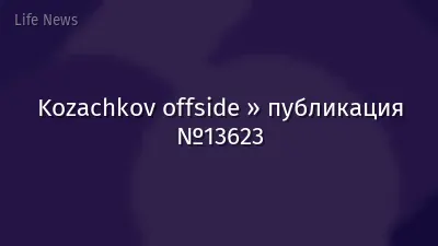Kozachkov offside » публикация №13623