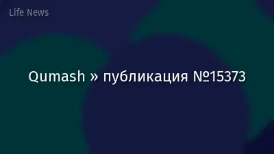 Qumash » публикация №15373