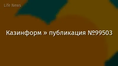 Казинформ » публикация №99503