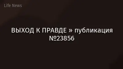 ВЫХОД К ПРАВДЕ » публикация №23856