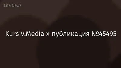 Kursiv.Media » публикация №45495