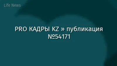 PRO КАДРЫ KZ » публикация №54171