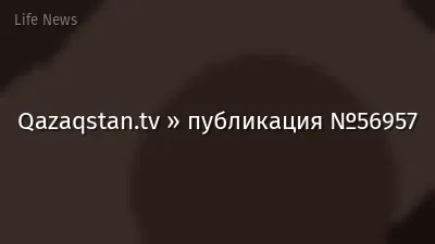 Qazaqstan.tv » публикация №56957