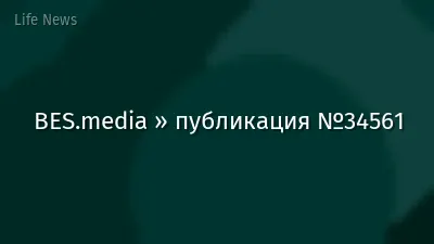 BES.media » публикация №34561