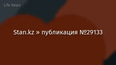 Stan.kz » публикация №29133