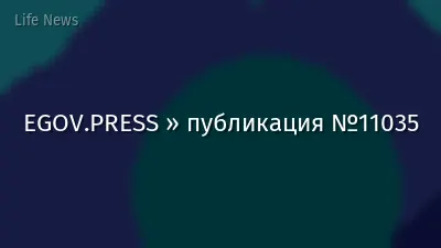 EGOV.PRESS » публикация №11035