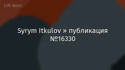 Syrym Itkulov » публикация №16330