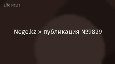 Nege.kz » публикация №9829