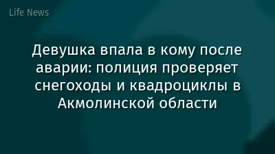 Девушка впала в кому после аварии: полиция проверяет снегоходы и квадроциклы в Акмолинской области