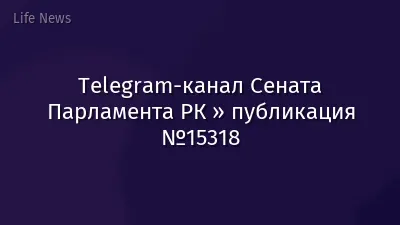 Telegram-канал Сената Парламента РК » публикация №15318