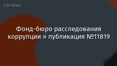Фонд-бюро расследования коррупции » публикация №11819