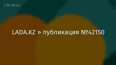 LADA.KZ » публикация №42150
