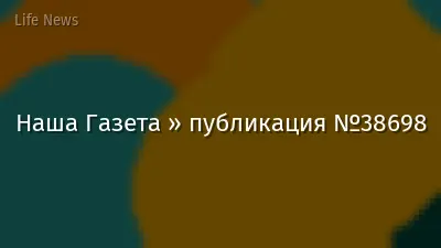 Наша Газета » публикация №38698