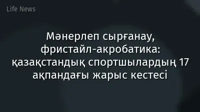 Мәнерлеп сырғанау, фристайл-акробатика: қазақстандық спортшылардың 17 ақпандағы жарыс кестесі