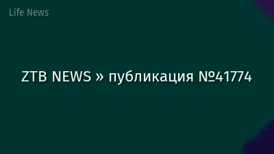 ZTB NEWS » публикация №41774