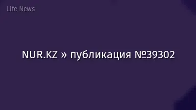 NUR.KZ » публикация №39302