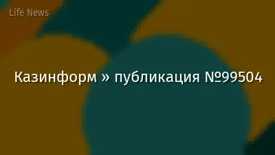 Казинформ » публикация №99504