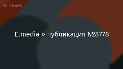 Elmedia » публикация №8778