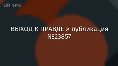 ВЫХОД К ПРАВДЕ » публикация №23857