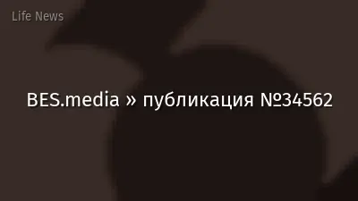 BES.media » публикация №34562