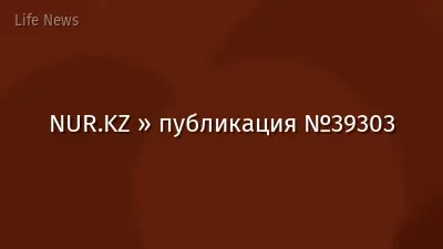 NUR.KZ » публикация №39303
