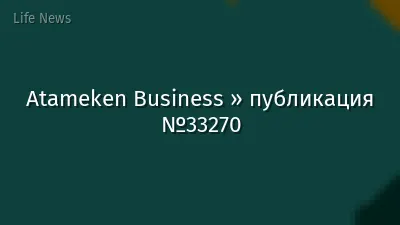 Atameken Business » публикация №33270
