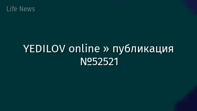 YEDILOV online » публикация №52521