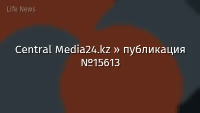 Central Media24.kz » публикация №15613