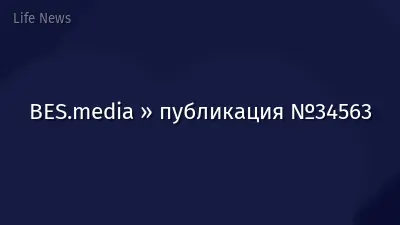BES.media » публикация №34563