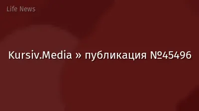 Kursiv.Media » публикация №45496