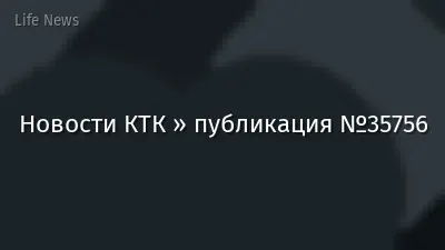 Новости КТК » публикация №35756