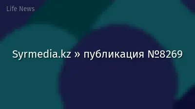 Syrmedia.kz » публикация №8269