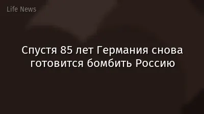 Спустя 85 лет Германия снова готовится бомбить Россию
