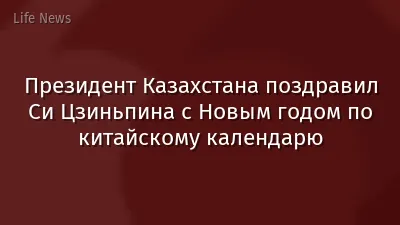 Президент Казахстана поздравил Си Цзиньпина с Новым годом по китайскому календарю