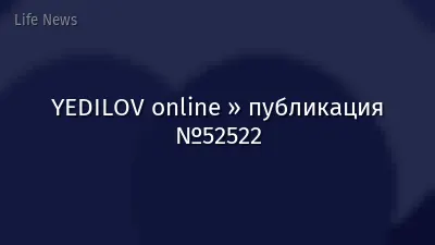 YEDILOV online » публикация №52522