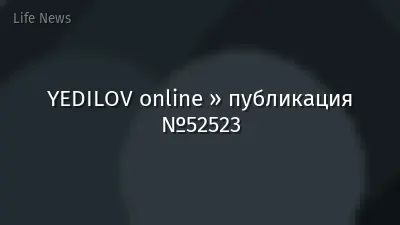 YEDILOV online » публикация №52523