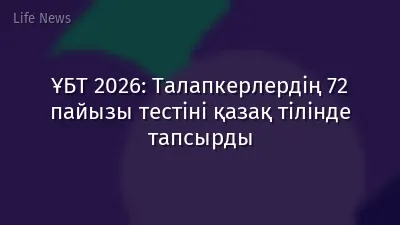 ҰБТ 2026: Талапкерлердің 72 пайызы тестіні қазақ тілінде тапсырды