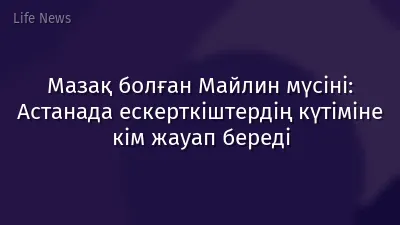 Мазақ болған Майлин мүсіні: Астанада ескерткіштердің күтіміне кім жауап береді