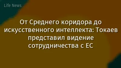 От Среднего коридора до искусственного интеллекта: Токаев представил видение сотрудничества с ЕС