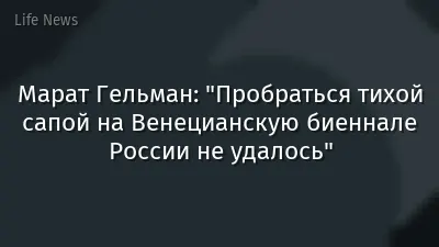 Марат Гельман: "Пробраться тихой сапой на Венецианскую биеннале России не удалось"