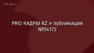PRO КАДРЫ KZ » публикация №54172