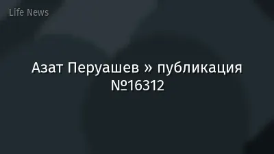 Азат Перуашев » публикация №16312