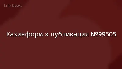 Казинформ » публикация №99505