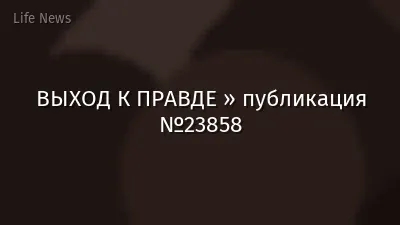 ВЫХОД К ПРАВДЕ » публикация №23858