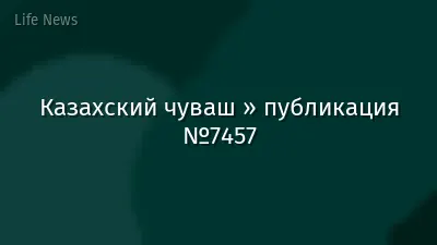 Казахский чуваш » публикация №7457