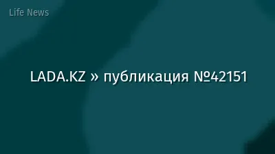 LADA.KZ » публикация №42151